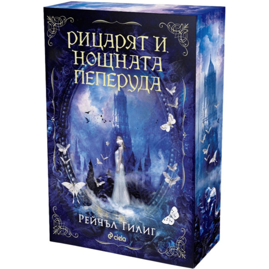 Рицарят и Нощната пеперуда | Рейчъл Гилиг