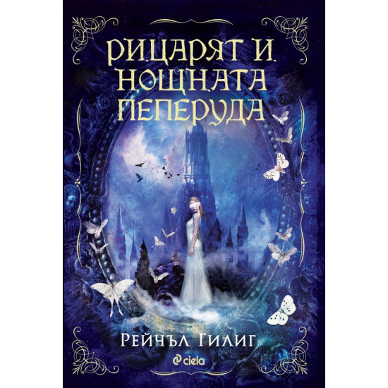Рицарят и Нощната пеперуда | Рейчъл Гилиг