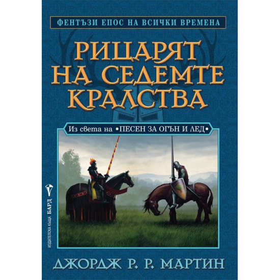 Рицарят на Седемте кралства | Джордж Р. Р. Мартин