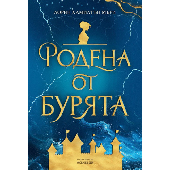 Родена от бурята | Лорин Хамилтън Мъри