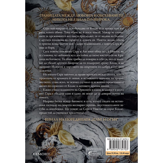 Родена от кръв и пепел - книга 4 | Дженифър Л. Арментраут