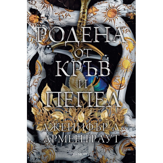 Родена от кръв и пепел - книга 4 | Дженифър Л. Арментраут