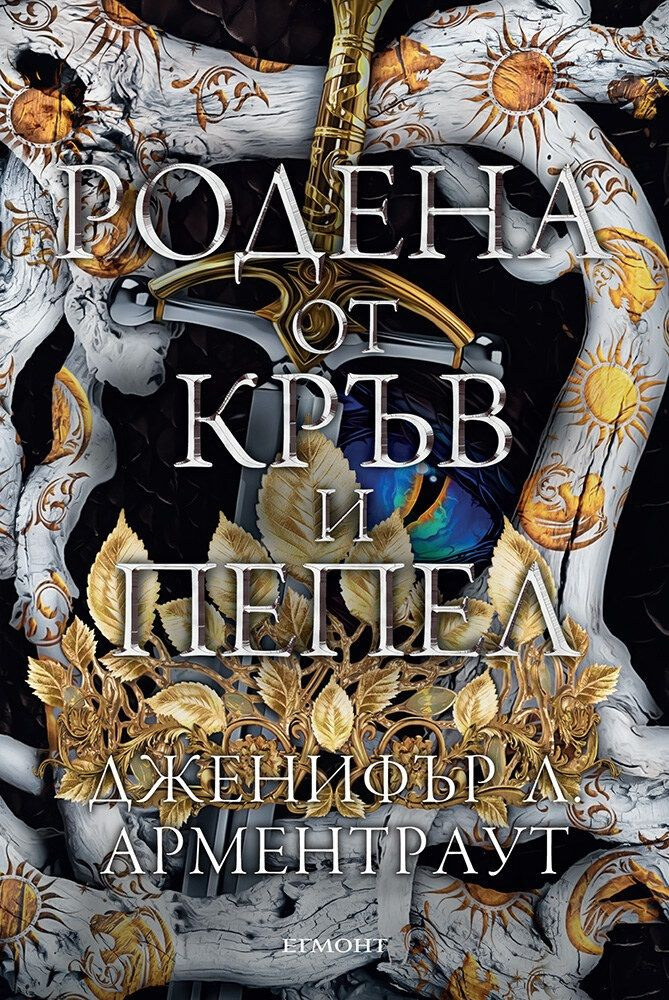 Родена от кръв и пепел - книга 4 | Дженифър Л. Арментраут | Booktrading.bg