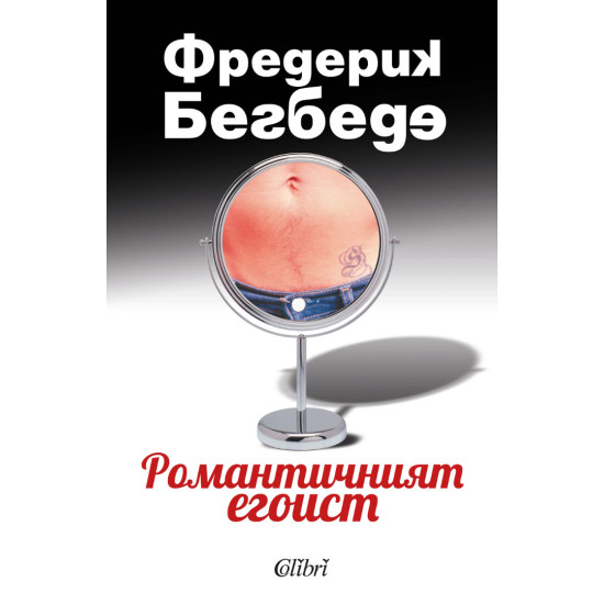 Романтичният егоист | Фредерик Бегбеде