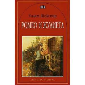 Ромео и Жулиета