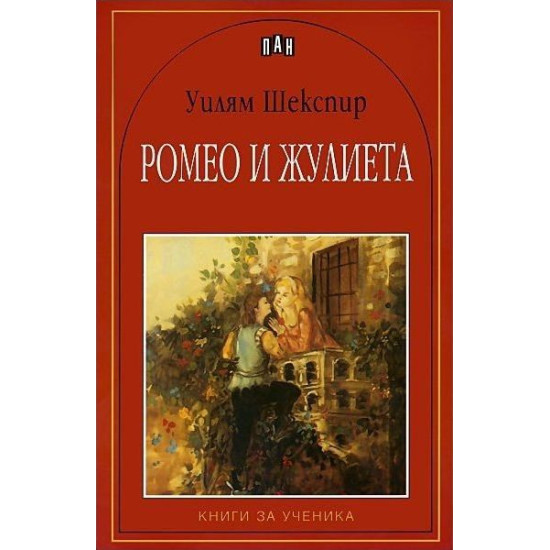 Ромео и Жулиета | Уилям Шекспир