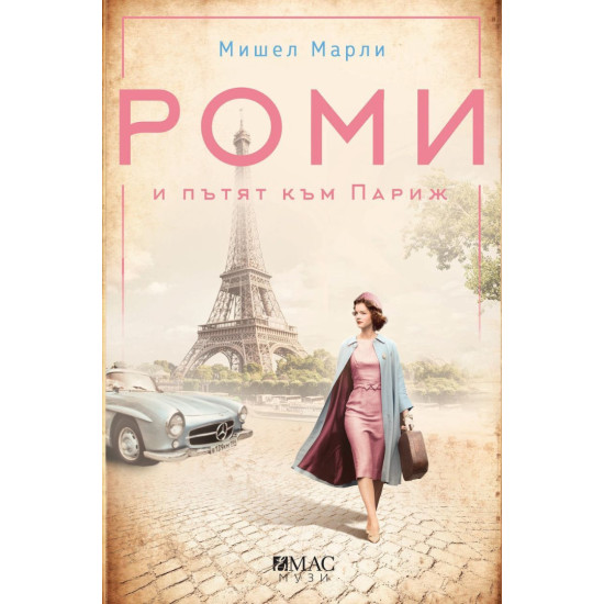 Роми и пътят към Париж | Мишел Марли