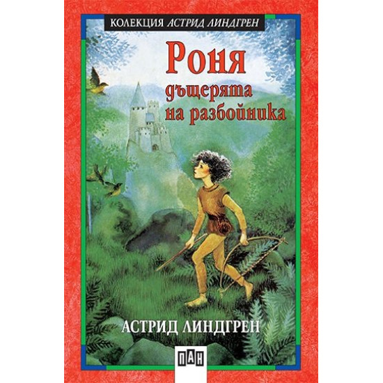Роня, дъщерята на разбойника | Астрид Линдгрен
