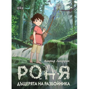 Роня, дъщерята на разбойника - твърди корици