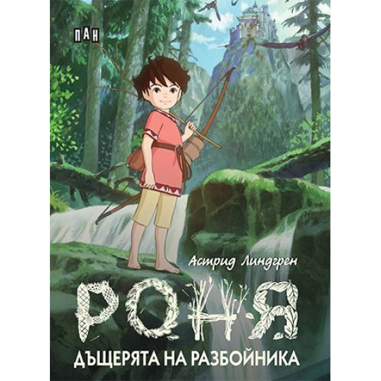 Роня, дъщерята на разбойника - твърди корици | Астрид Линдгрен