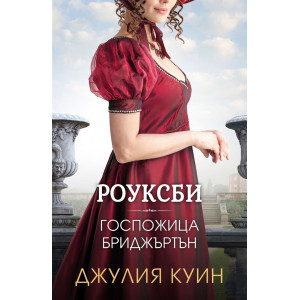 Роуксби: Госпожица Бриджъртън - книга 1