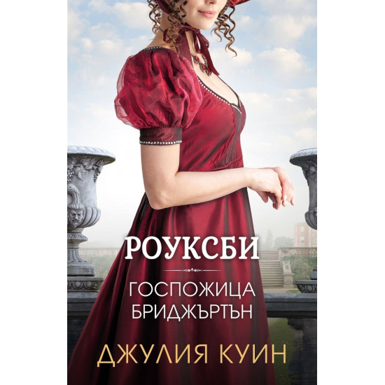 Роуксби: Госпожица Бриджъртън - книга 1 | Джулия Куин