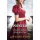 Роуксби: Госпожица Бриджъртън - книга 1 | Джулия Куин