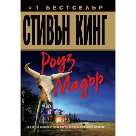 Роуз Мадър | Стивън Кинг