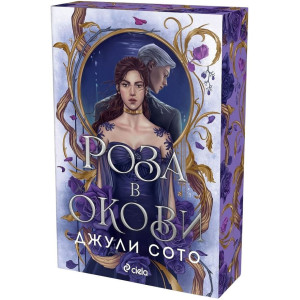 Роза в окови