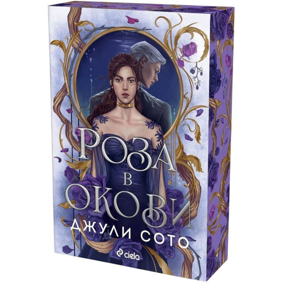 Роза в окови | Джули Сото