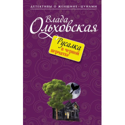 Русалка в черной перчатке
