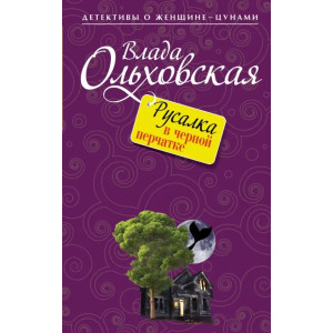 Русалка в черной перчатке