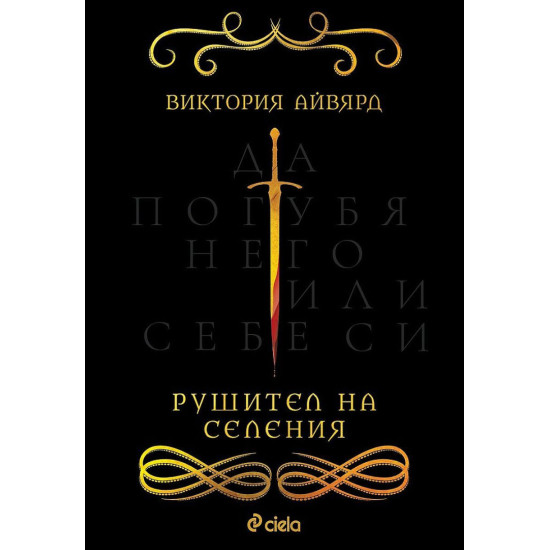 Рушител на селения | Виктория Айвярд