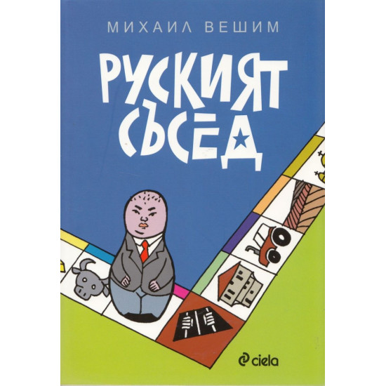 Руският съсед | Михаил Вешим