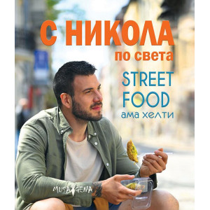 С Никола по света. Street food ама хелти