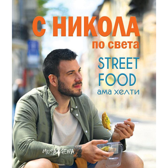 С Никола по света. Street food ама хелти | Никола Симеонов