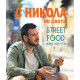С Никола по света. Street food ама хелти | Никола Симеонов