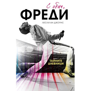 С обич, Фреди - твърди корици