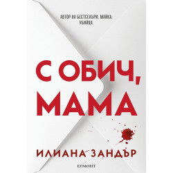 С обич, мама
