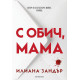 С обич, мама | Илиана Зандър
