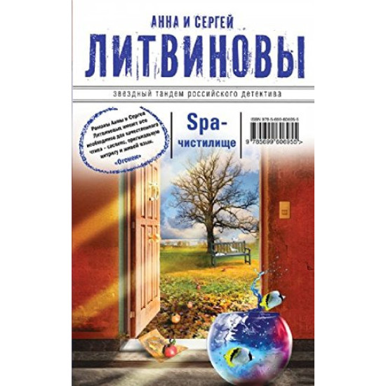 SPA-чистилище | Анна и Сергей Литвинови