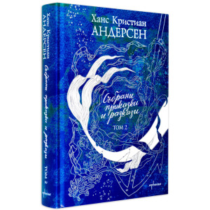 Събрани приказки и разкази - Ханс Кристиан Андерсен - том 2