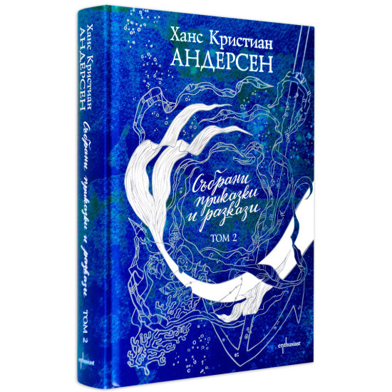 Събрани приказки и разкази - Ханс Кристиан Андерсен - том 2 | Ханс Кристиан Андерсен