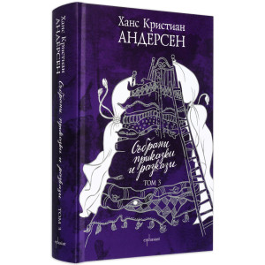 Събрани приказки и разкази - Ханс Кристиан Андерсен - том 3