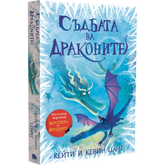 Съдбата на драконите - книга 5 | Кейти и Кевин Цанг