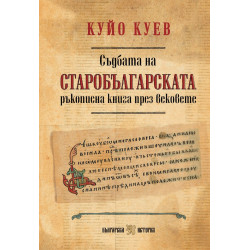 Съдбата на старобългарската ръкописна книга през вековете
