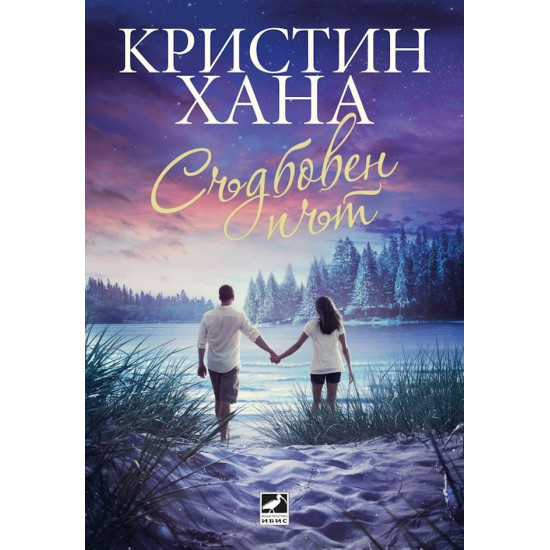 Съдбовен път | Кристин Хана