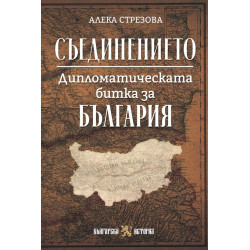 Съединението. Дипломатическата битка за България