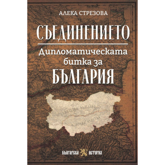 Съединението. Дипломатическата битка за България | Алека Стрезова