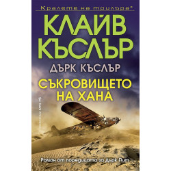 Съкровището на хана - книга 19