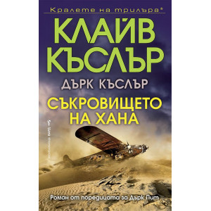 Съкровището на хана - книга 19