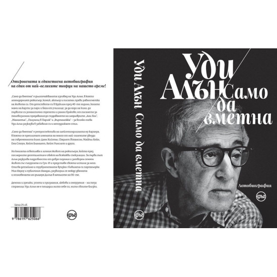 Само да вметна | Уди Алън