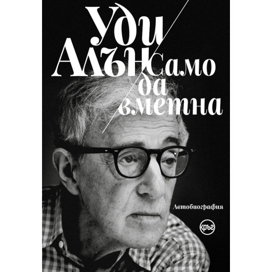 Само да вметна | Уди Алън