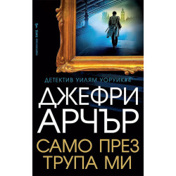 Само през трупа ми - книга 4