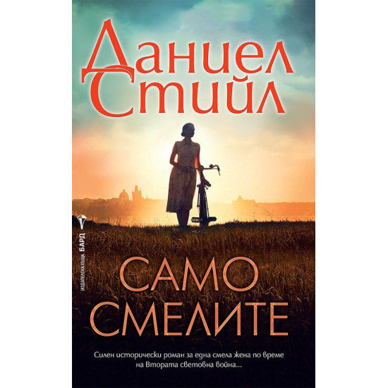 Само смелите | Даниел Стийл