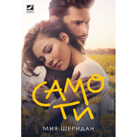 Само ти | Мия Шеридан