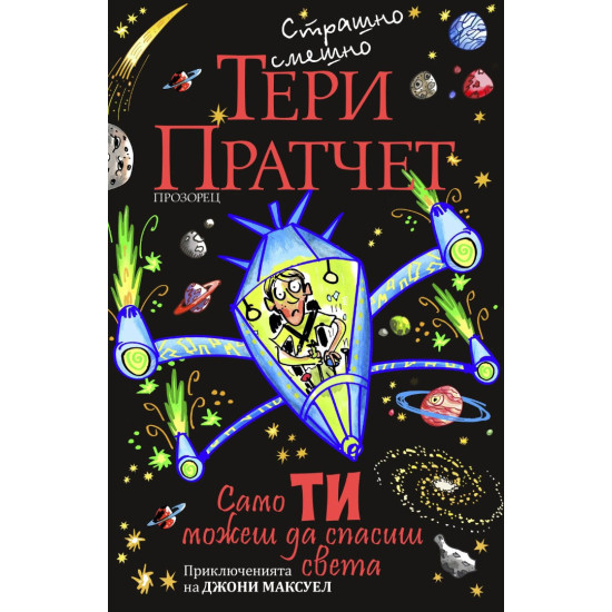 Само ти можеш да спасиш света | Тери Пратчет