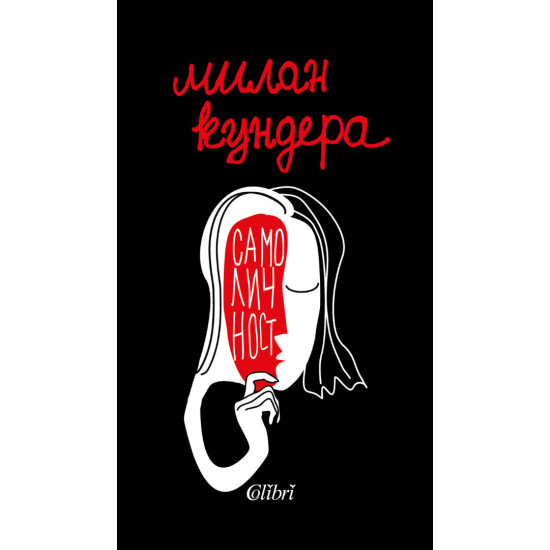 Самоличност | Милан Кундера