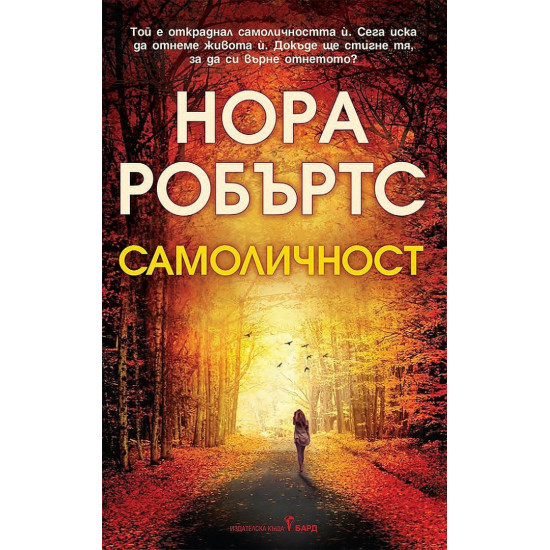 Самоличност | Нора Робъртс