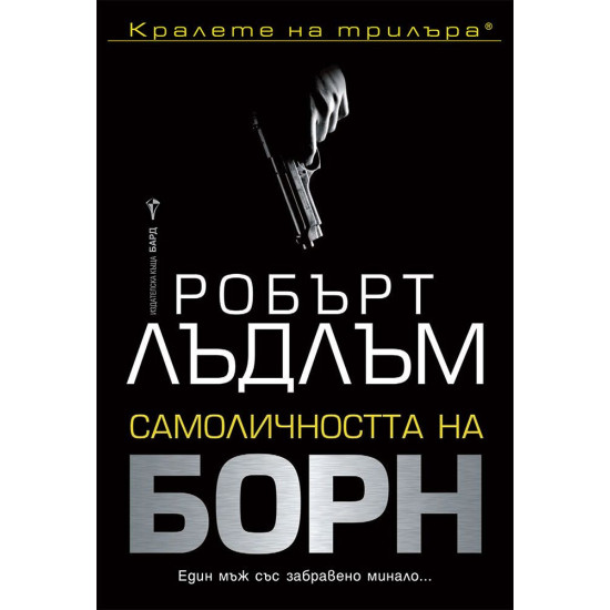 Самоличността на Борн | Робърт Лъдлъм